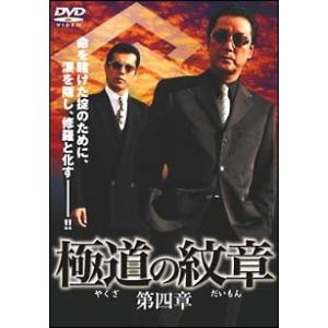 【中古】 極道の紋章 4 [レンタル落ち] [DVD]