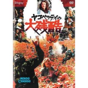 【中古】 ヤコペッティの大残酷【字幕】 [レンタル落ち] [DVD]