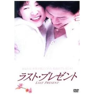 【中古】 ラスト・プレゼント [レンタル落ち] [DVD] KIBF30172