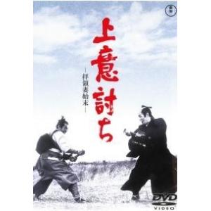 ★【中古】 上意討ち 拝領妻始末 [レンタル落ち] [DVD]