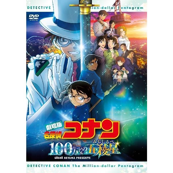【中古】 劇場版 名探偵コナン 100万ドルの五稜星 みちしるべ [レンタル落ち] [DVD]
