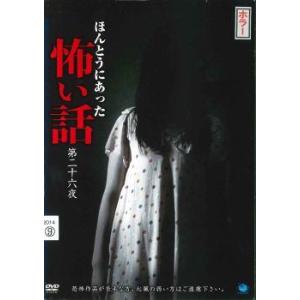 【中古】 ほんとうにあった怖い話 第二十六夜 [レンタル落ち] [DVD]
