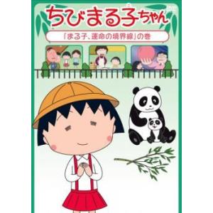 【中古】 ちびまる子ちゃん まる子,運命の境界線 の巻 [レンタル落ち] [DVD]