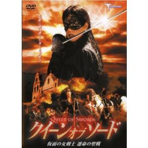 【中古】 クイーン・オブ・ソード 仮面の女剣士 運命の聖戦 [レンタル落ち] [DVD]