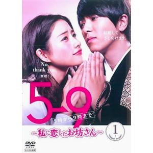 【中古】 5→9 5時から9時まで 私に恋したお坊さん (5巻セット) [レンタル落ち] [DVD]