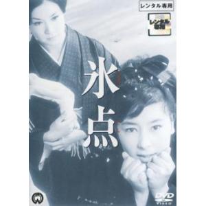 【中古】 氷点 [レンタル落ち] [DVD] D...の商品画像