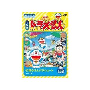 【中古】 NEW TV版 ドラえもん 158 [レンタル落ち] [DVD]