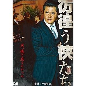 【中古】 彷徨う侠たち [レンタル落ち] [DVD]