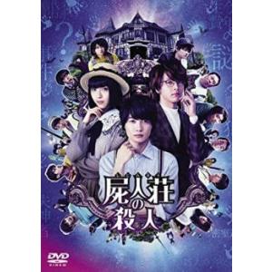 【中古】 屍人荘の殺人 [レンタル落ち] [DVD]