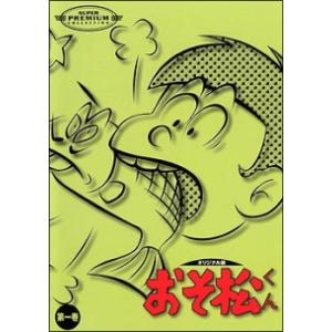 中古】 おそ松くん DVDコレクション オリジナル版 (12巻セット) 1 全4