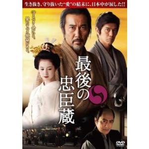 【中古】 最後の忠臣蔵 [レンタル落ち] [DVD]