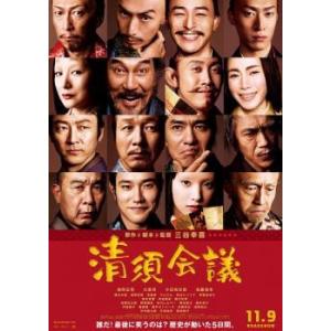 【中古】 清須会議 [レンタル落ち] [DVD]