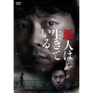 【中古】 悪人は生きている【字幕】 [レンタル落ち] [DVD]