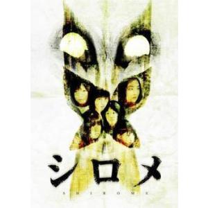 【中古】 シロメ [レンタル落ち] [DVD]