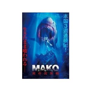 【中古】 MAKO 死の沈没船 [レンタル落ち] [DVD]