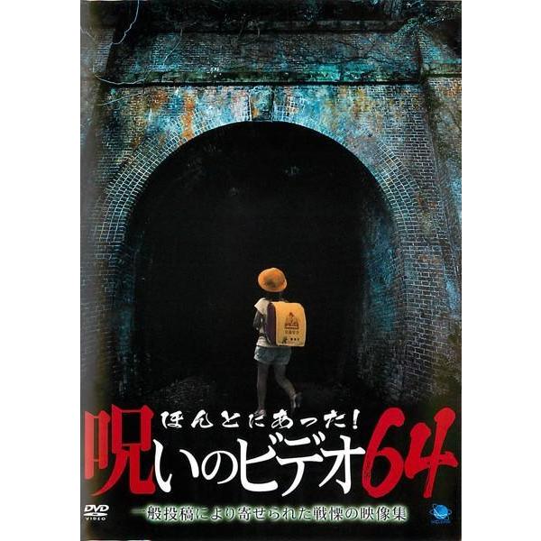 【中古】 ほんとにあった!呪いのビデオ 64 [レンタル落ち] [DVD]