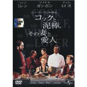★【中古】 コックと泥棒,その妻と愛人 [レンタル落ち] [DVD]