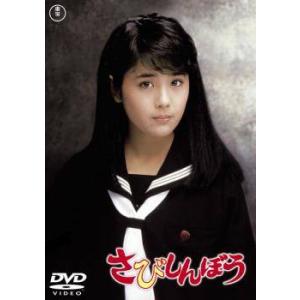 【中古】 さびしんぼう [レンタル落ち] [DVD]