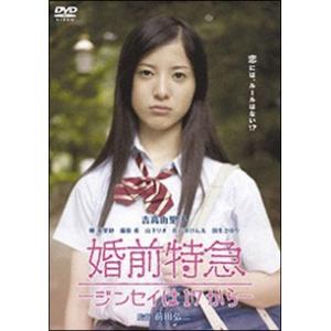 【中古】 婚前特急 (2巻セット) ジンセイは17から [レンタル落ち] [DVD]