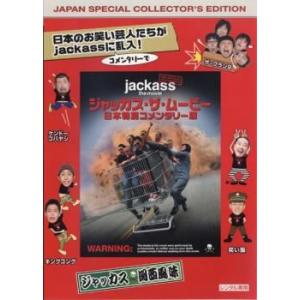 【中古】 ジャッカス・ザ・ムービー 日本特別コメンタリー版【字幕】 [レンタル落ち] [DVD]