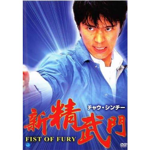 【中古】 チャウ・シンチー 新精武門 [レンタル落ち] [DVD]