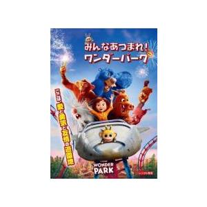 【中古】 みんなあつまれ！ワンダーパーク [レンタル落ち] [DVD]