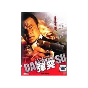 【中古】 弾突 DANTOTSU [レンタル落ち] [DVD]
