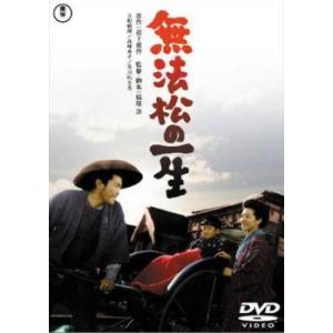 【中古】 無法松の一生 [レンタル落ち] [DVD]