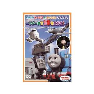 【中古】 きかんしゃトーマスのみんなでくらべっこ ソドー島で一番をさがせ！ [レンタル落ち] [DVD]