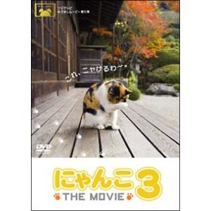 【中古】 にゃんこ THE MOVIE 3 [レンタル落ち] [DVD]