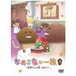 【中古】 なめこ家の一族 3巻 [レンタル落ち] [DVD]