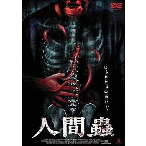 ●【中古】 人間蟲 [レンタル落ち] [DVD]