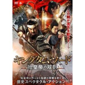 【中古】 キングダム・ソード 始皇帝の双剣 [レンタル落ち] [DVD] CPDP15190