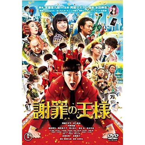 【中古】 謝罪の王様 [レンタル落ち] [DVD]