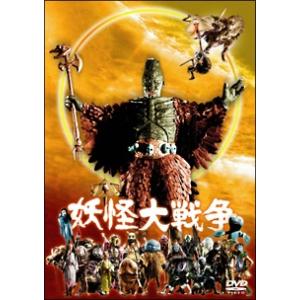 【中古】 妖怪大戦争 [レンタル落ち] [DVD]