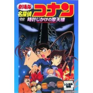 【中古】 劇場版 名探偵コナン 時計じかけの摩天楼 [レンタル落ち] [DVD]