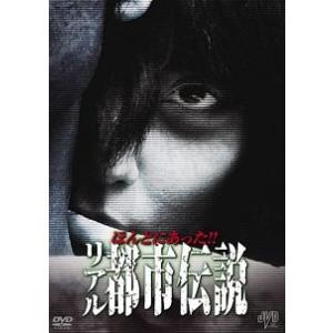 【中古】 ほんとにあった!!リアル都市伝説 [レンタル落ち] [DVD]