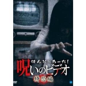【中古】 ほんとにあった！呪いのビデオ 特恐編 [レンタル落ち] [DVD]