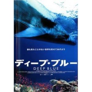 【中古】 ディープ・ブルー [レンタル落ち] [DVD] KWX156