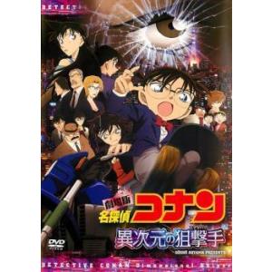 【中古】 劇場版 名探偵コナン 異次元の狙撃手 スナイパー [レンタル落ち] [DVD]