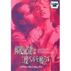 【中古】 郵便配達は二度ベルを鳴らす [レンタル落ち] [DVD] DLR00673