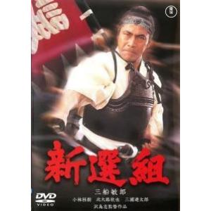 【中古】 新選組 [レンタル落ち] [DVD]