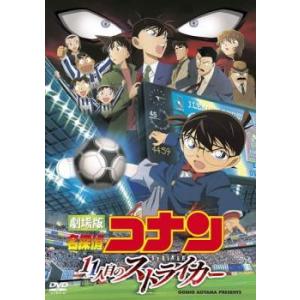 【中古】 劇場版 名探偵コナン 11人目のストライカー [レンタル落ち] [DVD]