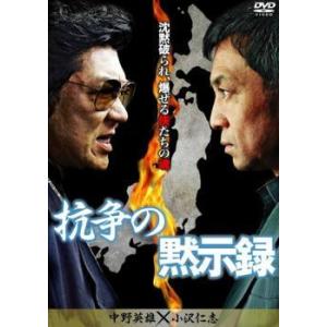 【中古】 抗争の黙示録 [レンタル落ち] [DVD]