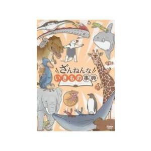 【中古】 ざんねんないきもの事典 (3巻セット) 1、2、映画 [レンタル落ち] [DVD]