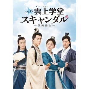 全巻セット【中古】DVD▼トキメキ☆雲上 ユンシャン 学堂スキャンダル 漂亮書生(18枚セット)第1話～第36話 最終 字幕のみ レンタル落ち 中古】 トキメキ☆雲上 ユンシャン 学堂スキャンダル 漂亮書生 (18巻