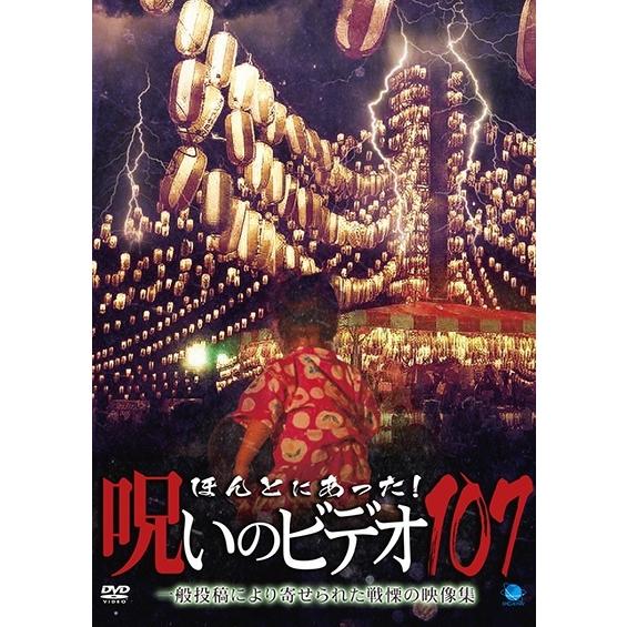【中古】 ほんとにあった！呪いのビデオ 107 [レンタル落ち] [DVD]