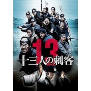 【中古】 十三人の刺客 [レンタル落ち] [DVD]