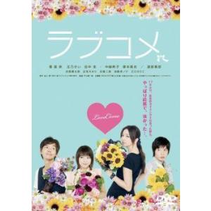 【中古】 ラブコメ [レンタル落ち] [DVD]
