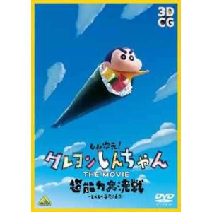 ●【中古】 しん次元！ クレヨンしんちゃん THE MOVIE 超能力大決戦 〜とべとべ手巻き寿司〜...